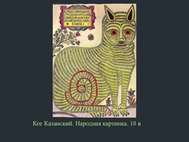 Кот Казанский. Народная картинка. 18 в