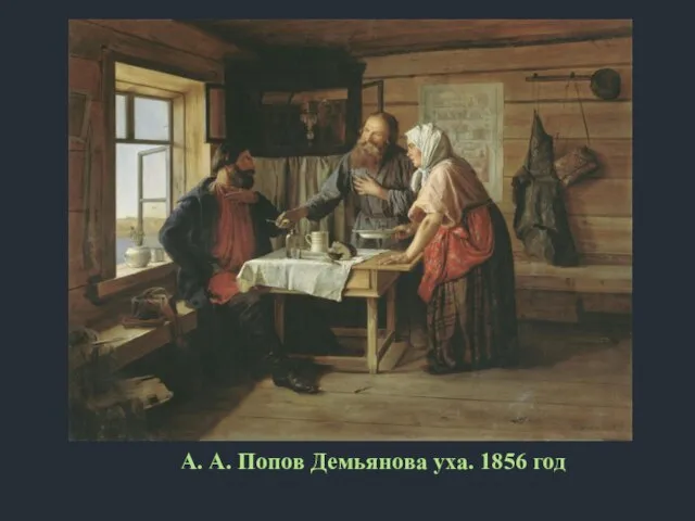 А. А. Попов Демьянова уха. 1856 год
