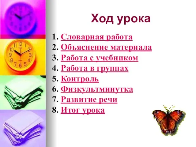 1. Словарная работа 2. Объяснение материала 3. Работа с учебником 4. Работа