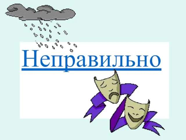 Неправильно