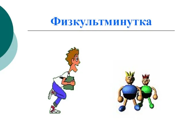 Физкультминутка