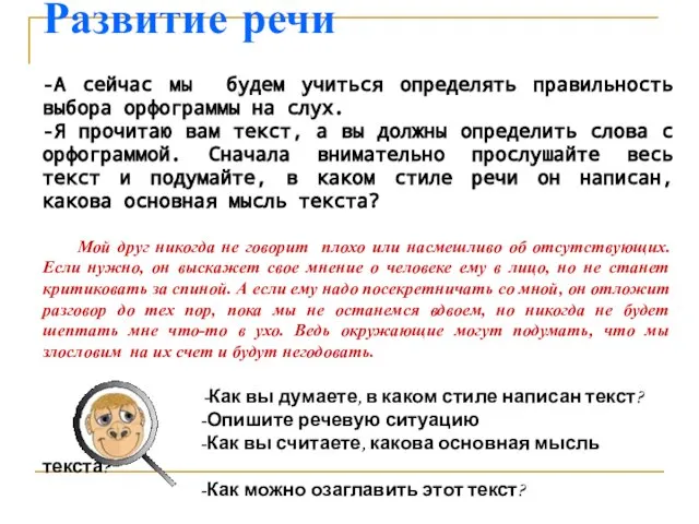 -А сейчас мы будем учиться определять правильность выбора орфограммы на слух. -Я