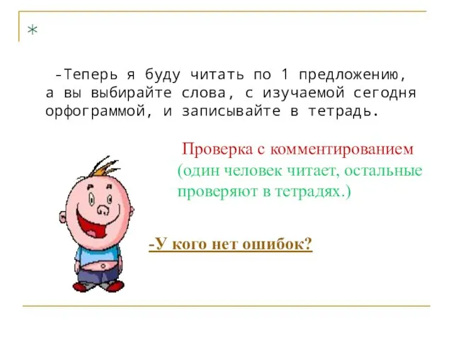 -У кого нет ошибок? * -Теперь я буду читать по 1 предложению,