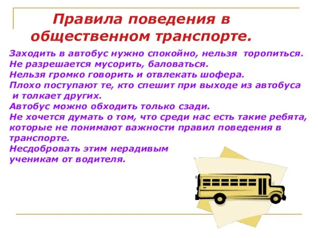 Заходить в автобус нужно спокойно, нельзя торопиться. Не разрешается мусорить, баловаться. Нельзя