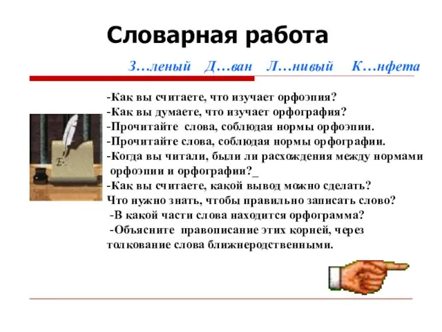 Словарная работа З…леный Д…ван Л…нивый К…нфета -Как вы считаете, что изучает орфоэпия?