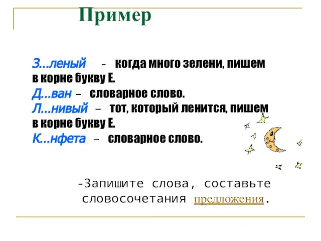 З…леный - когда много зелени, пишем в корне букву Е. Д…ван –