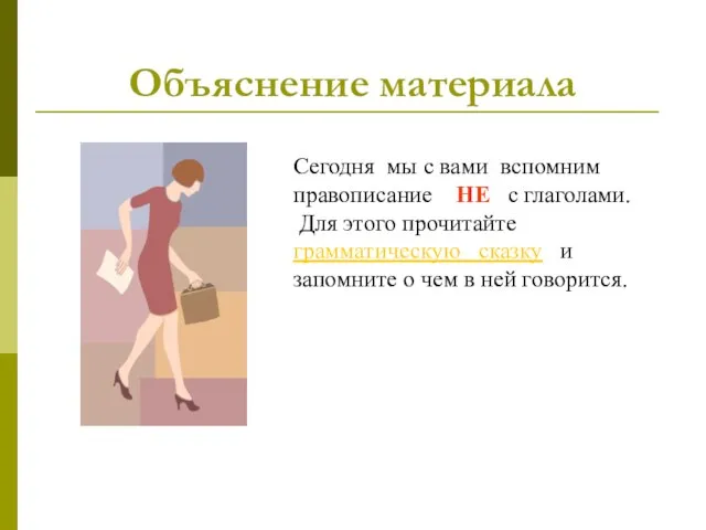 Сегодня мы с вами вспомним правописание НЕ с глаголами. Для этого прочитайте