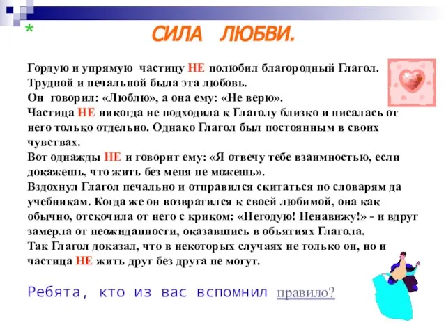 СИЛА ЛЮБВИ. Гордую и упрямую частицу НЕ полюбил благородный Глагол. Трудной и