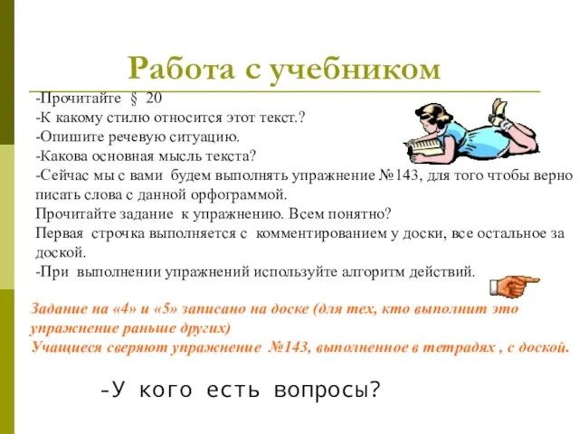 -Прочитайте § 20 -К какому стилю относится этот текст.? -Опишите речевую ситуацию.