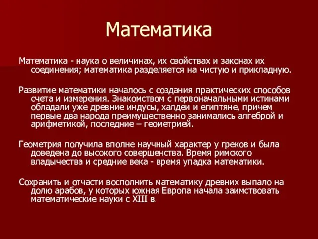 Математика Математика - наука о величинах, их свойствах и законах их соединения;