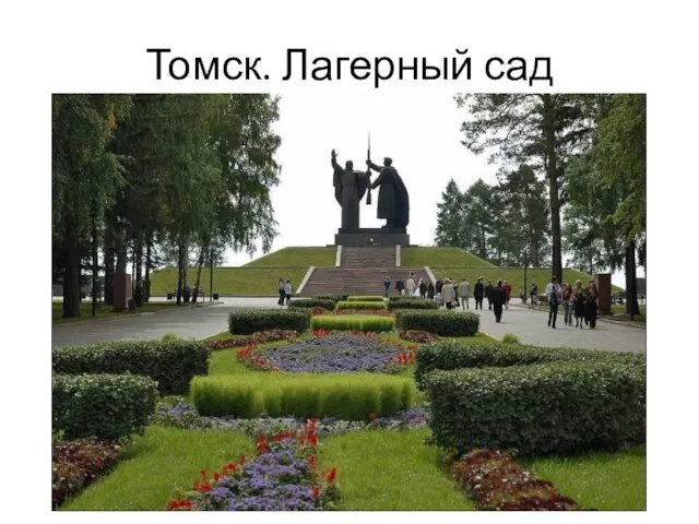 Томск. Лагерный сад