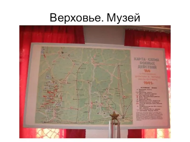 Верховье. Музей