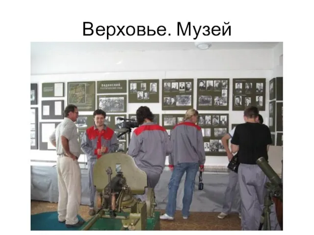 Верховье. Музей