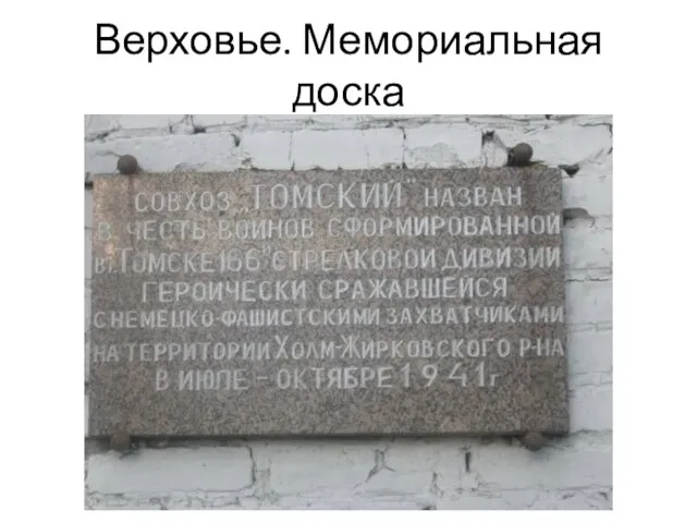 Верховье. Мемориальная доска