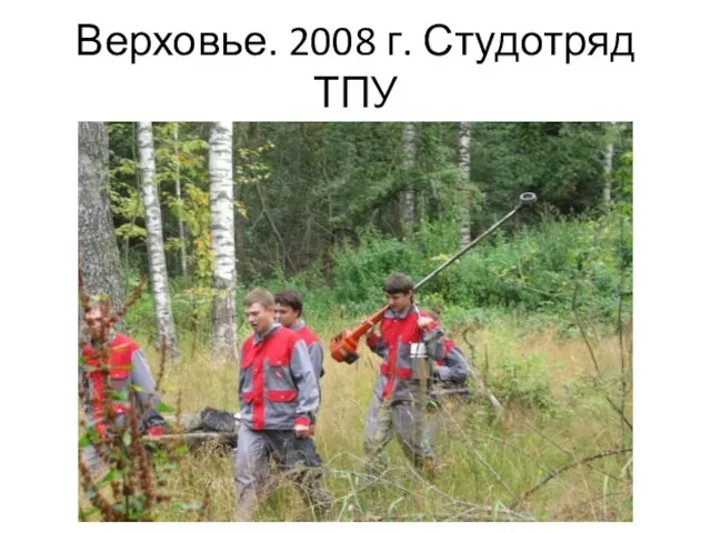 Верховье. 2008 г. Студотряд ТПУ