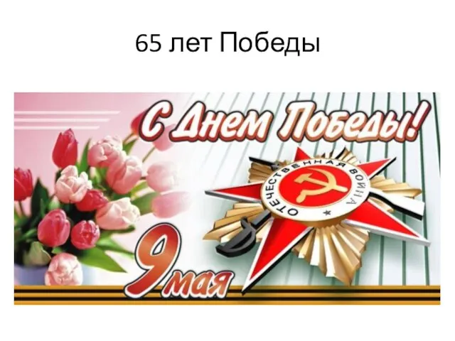 65 лет Победы