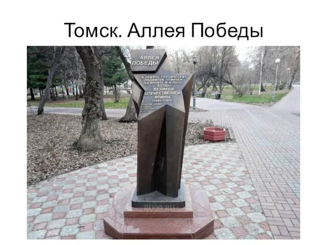 Томск. Аллея Победы