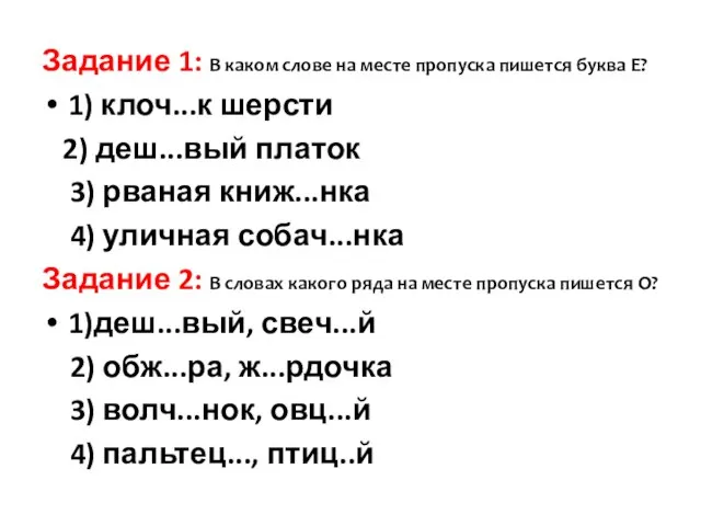 Задание 1: В каком слове на месте пропуска пишется буква Е? 1)