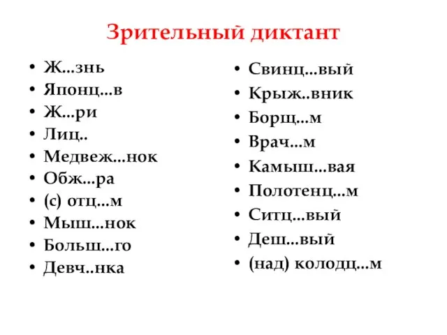 Зрительный диктант Ж...знь Японц...в Ж...ри Лиц.. Медвеж...нок Обж...ра (с) отц...м Мыш...нок Больш...го