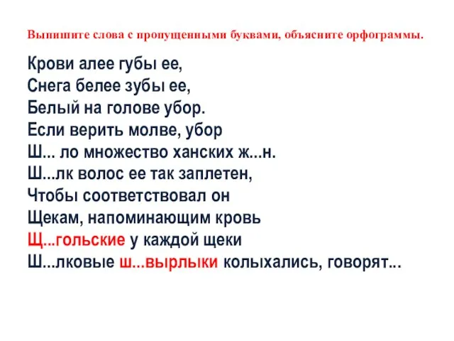 Выпишите слова с пропущенными буквами, объясните орфограммы. Крови алее губы ее, Снега