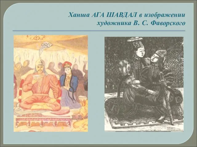 Ханша АГА ШАВДАЛ в изображении художника В. С. Фаворского