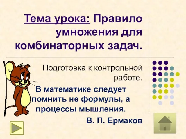 Тема урока: Правило умножения для комбинаторных задач. Подготовка к контрольной работе. В