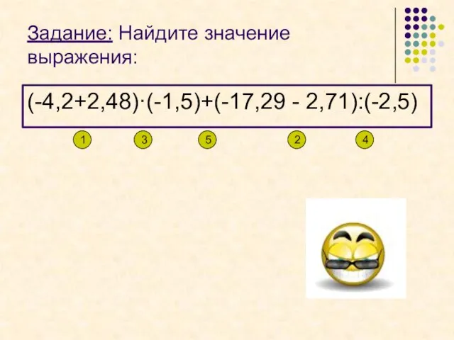 Задание: Найдите значение выражения: (-4,2+2,48)·(-1,5)+(-17,29 - 2,71):(-2,5) 1 3 4 2 5