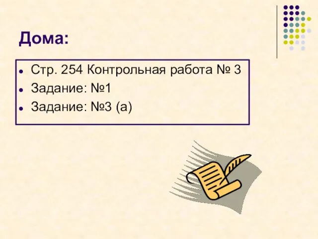 Дома: Стр. 254 Контрольная работа № 3 Задание: №1 Задание: №3 (а)