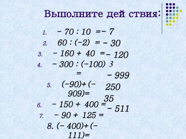 Выполните действия: - 70 : 10 = 60 : (-2) = -