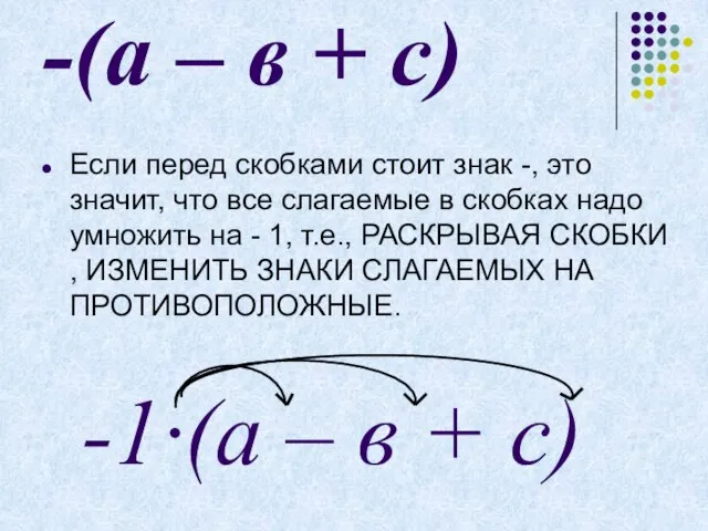 -(а – в + с) Если перед скобками стоит знак -, это