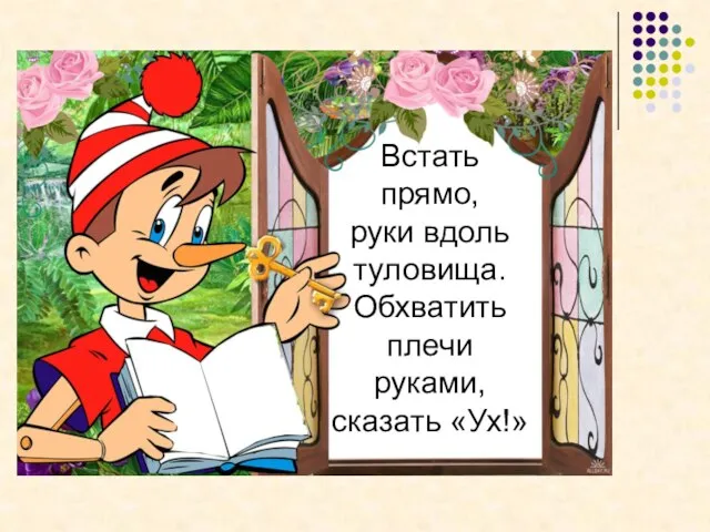 Встать прямо, руки вдоль туловища. Обхватить плечи руками, сказать «Ух!»