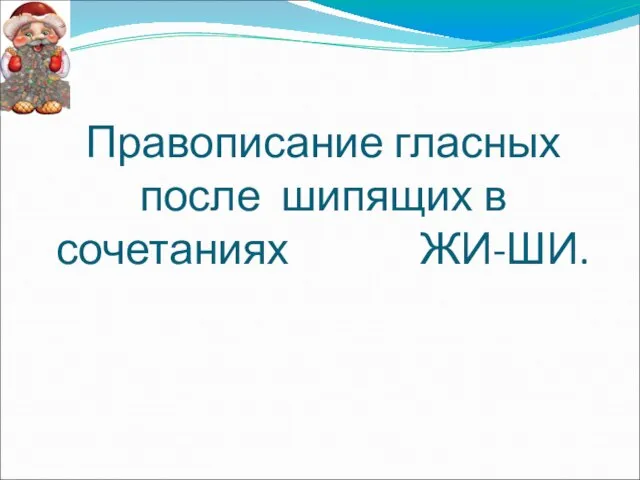 Правописание гласных после шипящих в сочетаниях ЖИ-ШИ.