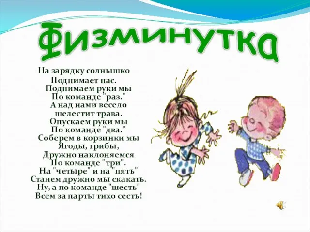 На зарядку солнышко Поднимает нас. Поднимаем руки мы По команде "раз." А