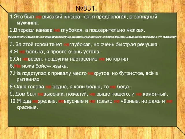 №831. 1.Это был не высокий юноша, как я предполагал, а солидный мужчина.