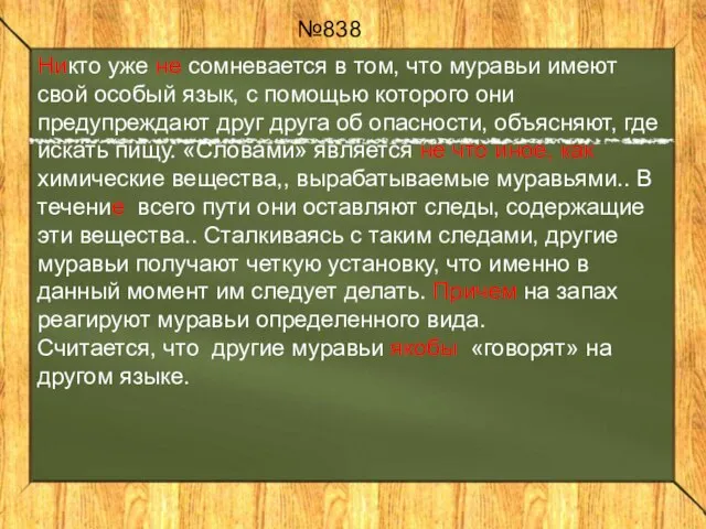 №838 Никто уже не сомневается в том, что муравьи имеют свой особый