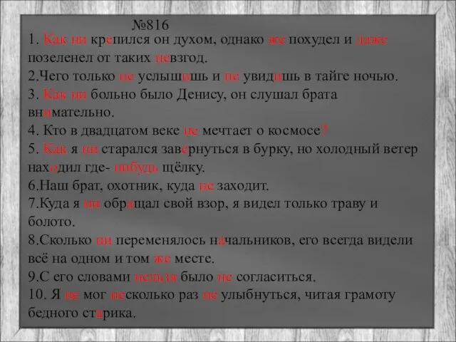 №816 1. Как ни крепился он духом, однако же похудел и даже