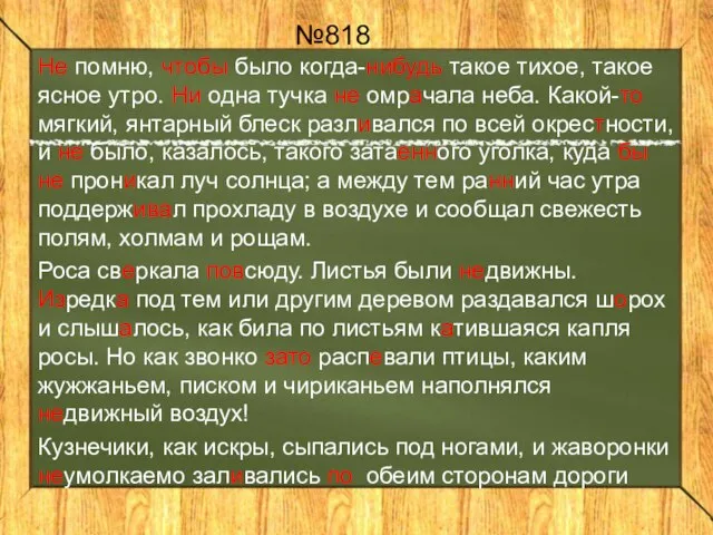 №818 Не помню, чтобы было когда-нибудь такое тихое, такое ясное утро. Ни