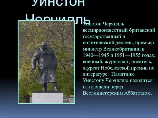 Уинстон Черчилль Уинстон Черчилль — всемирноизвестный британский государственный и политический деятель, премьер-министр