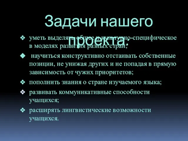 Задачи нашего проекта: уметь выделять общее и культурно-специфическое в моделях развития разных