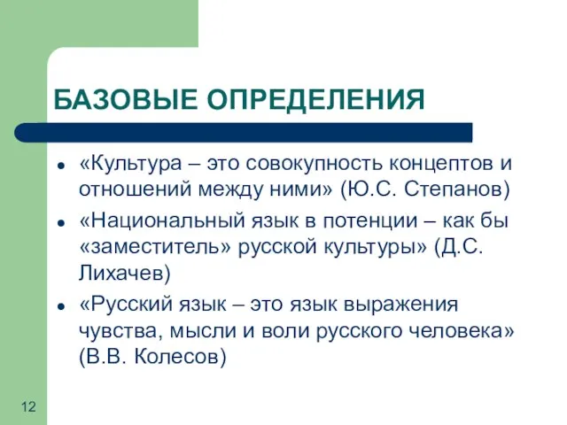 БАЗОВЫЕ ОПРЕДЕЛЕНИЯ «Культура – это совокупность концептов и отношений между ними» (Ю.С.