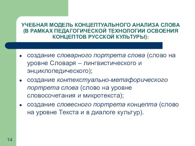 УЧЕБНАЯ МОДЕЛЬ КОНЦЕПТУАЛЬНОГО АНАЛИЗА СЛОВА (В РАМКАХ ПЕДАГОГИЧЕСКОЙ ТЕХНОЛОГИИ ОСВОЕНИЯ КОНЦЕПТОВ РУССКОЙ