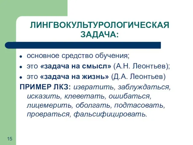 ЛИНГВОКУЛЬТУРОЛОГИЧЕСКАЯ ЗАДАЧА: основное средство обучения; это «задача на смысл» (А.Н. Леонтьев); это