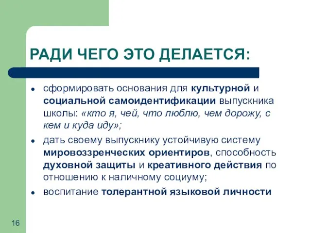 РАДИ ЧЕГО ЭТО ДЕЛАЕТСЯ: сформировать основания для культурной и социальной самоидентификации выпускника