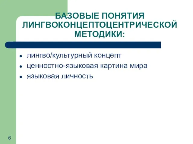 БАЗОВЫЕ ПОНЯТИЯ ЛИНГВОКОНЦЕПТОЦЕНТРИЧЕСКОЙ МЕТОДИКИ: лингво/культурный концепт ценностно-языковая картина мира языковая личность