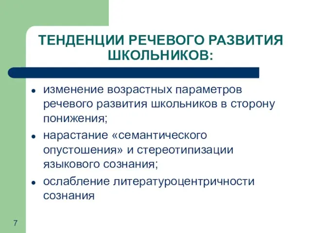 ТЕНДЕНЦИИ РЕЧЕВОГО РАЗВИТИЯ ШКОЛЬНИКОВ: изменение возрастных параметров речевого развития школьников в сторону