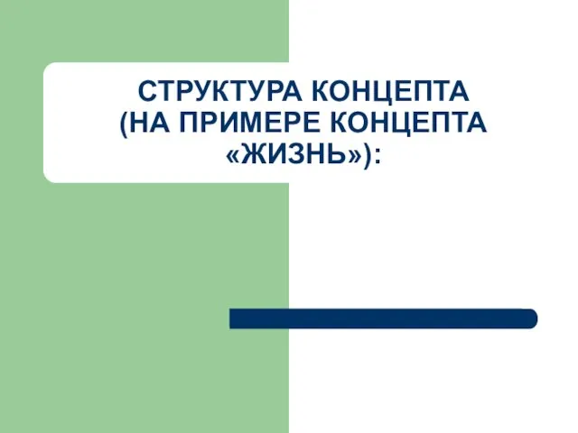 СТРУКТУРА КОНЦЕПТА (НА ПРИМЕРЕ КОНЦЕПТА «ЖИЗНЬ»):