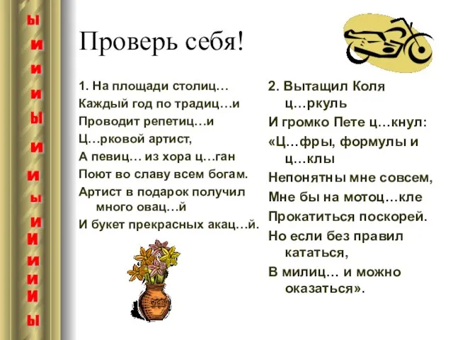 Проверь себя! 1. На площади столиц… Каждый год по традиц…и Проводит репетиц…и