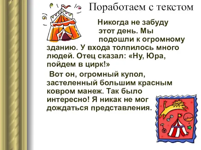 Поработаем с текстом Никогда не забуду этот день. Мы подошли к огромному