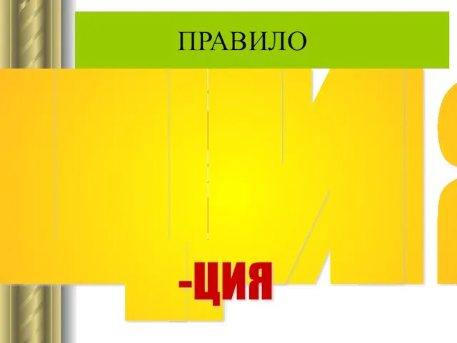 ПРАВИЛО Исключения: ЦЫГАН НА ЦЫПОЧКАХ ЦЫКНУТЬ ЦЫПЛЕНОК ЦЫЦ Ц И Ы - ЦИЯ -ЦИЯ -ЦИЯ