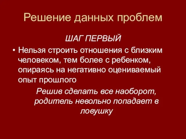 Решение данных проблем ШАГ ПЕРВЫЙ Нельзя строить отношения с близким человеком, тем